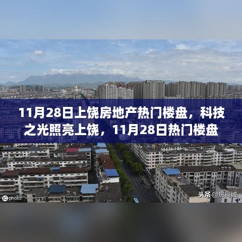 上饶房地产热门楼盘智能生活体验全新升级，科技之光照亮上饶