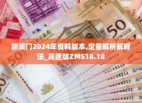 新澳门2024年资料版本,定量解析解释法_高速版ZMS18.18