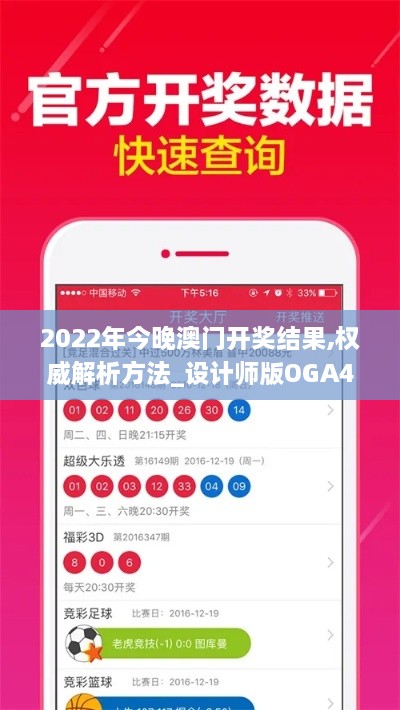 2022年今晚澳门开奖结果,权威解析方法_设计师版OGA4.86