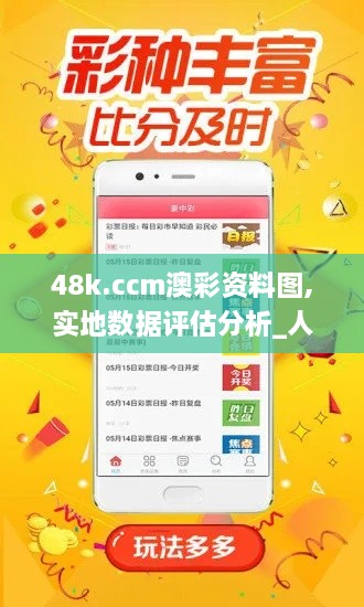 48k.ccm澳彩资料图,实地数据评估分析_人工智能版KJA18.5