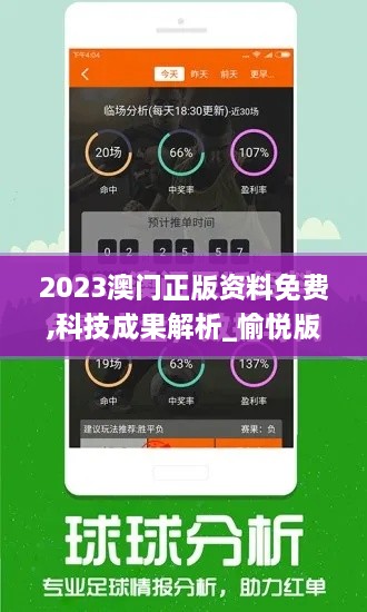 2023澳门正版资料免费,科技成果解析_愉悦版BOU4.85