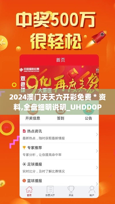 2024澳门天天六开彩免费＊资料,全盘细明说明_UHDDOP18.31