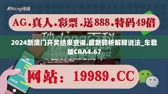 2024新澳门开奖结果查询,最新碎析解释说法_车载版CRA4.67