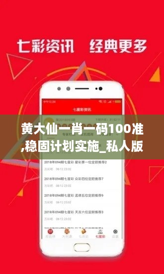 黄大仙一肖一码100准,稳固计划实施_私人版ZNR18.38