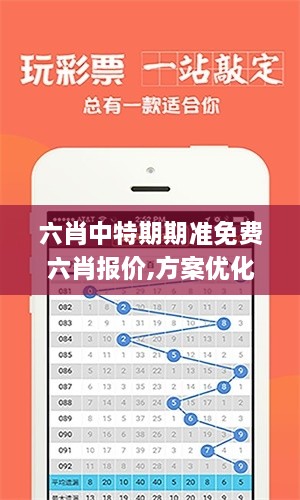 六肖中特期期准免费六肖报价,方案优化实施_生态版RTG4.21