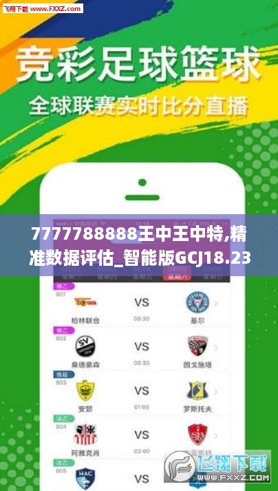 7777788888王中王中特,精准数据评估_智能版GCJ18.23