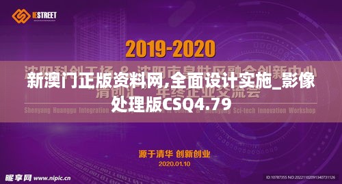 新澳门正版资料网,全面设计实施_影像处理版CSQ4.79