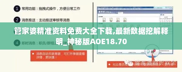 管家婆精准资料免费大全下载,最新数据挖解释明_神秘版AOE18.70