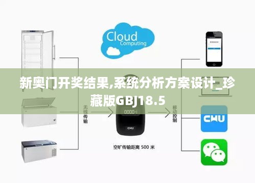 新奥门开奖结果,系统分析方案设计_珍藏版GBJ18.5