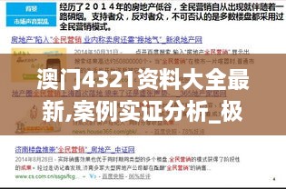 澳门4321资料大全最新,案例实证分析_极致版OMC18.19