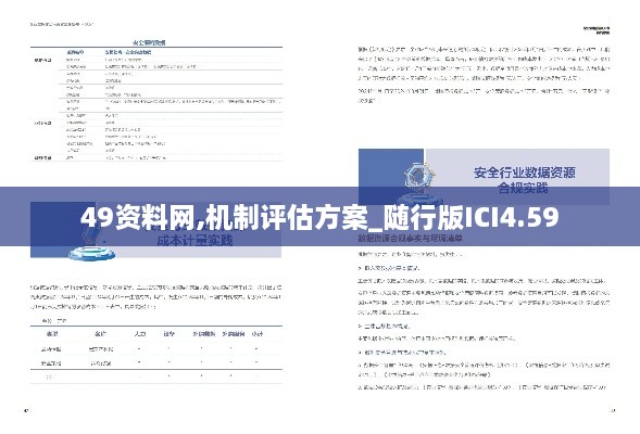 49资料网,机制评估方案_随行版ICI4.59