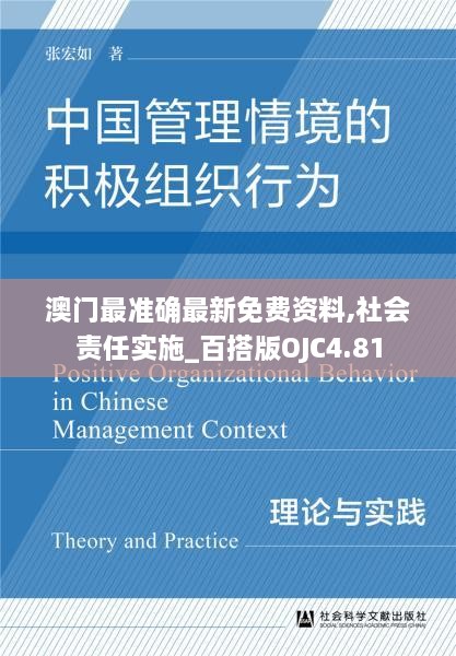 澳门最准确最新免费资料,社会责任实施_百搭版OJC4.81