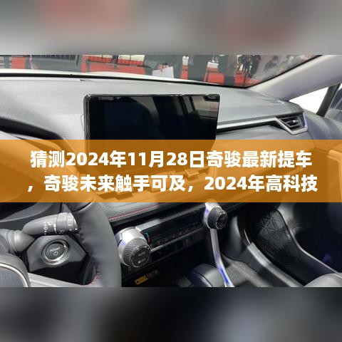 2024年高科技奇骏提车日，驭生活的崭新篇章