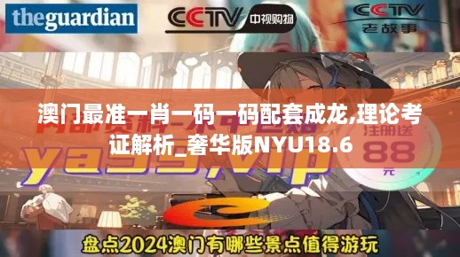 澳门最准一肖一码一码配套成龙,理论考证解析_奢华版NYU18.6