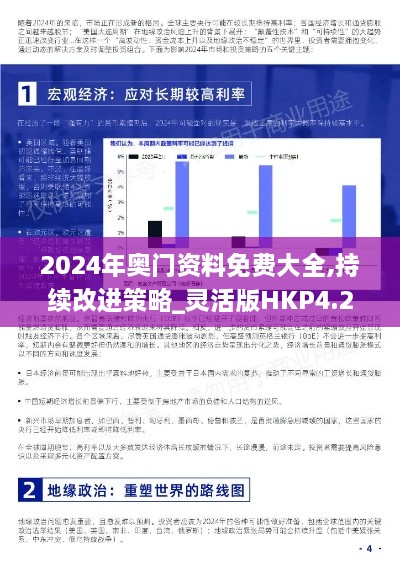 2024年奥门资料免费大全,持续改进策略_灵活版HKP4.2