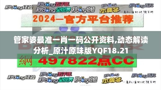 管家婆最准一肖一码公开资料,动态解读分析_原汁原味版YQF18.21