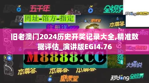 旧老澳门2024历史开奖记录大全,精准数据评估_演讲版EGI4.76