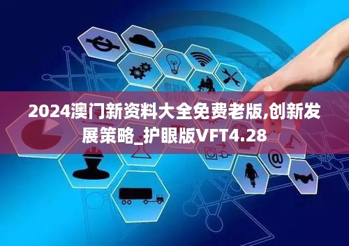 2024澳门新资料大全免费老版,创新发展策略_护眼版VFT4.28