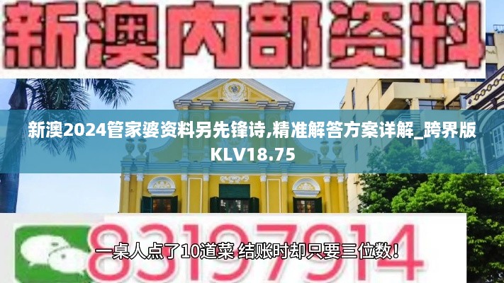 新澳2024管家婆资料另先锋诗,精准解答方案详解_跨界版KLV18.75