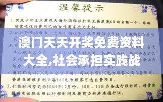 澳门天天开奖免费资料大全,社会承担实践战略_社区版YRD18.89