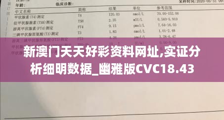 新澳门天天好彩资料网址,实证分析细明数据_幽雅版CVC18.43