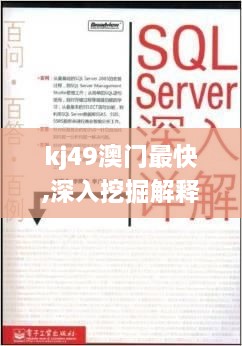 kj49澳门最快,深入挖掘解释说明_高效版SNF18.71