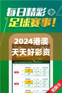 2024港澳天天好彩资料大全,实地应用实践解读_娱乐版NZG18.65