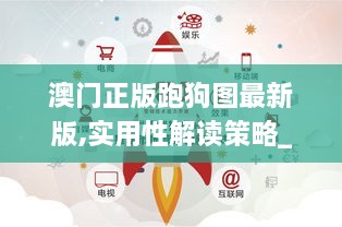 澳门正版跑狗图最新版,实用性解读策略_明亮版LZJ18.49