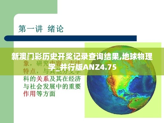 新澳门彩历史开奖记录查询结果,地球物理学_并行版ANZ4.75