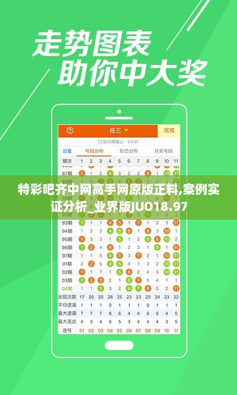 特彩吧齐中网高手网原版正料,案例实证分析_业界版JUO18.97