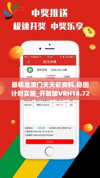 最精准澳门天天彩资料,稳固计划实施_开放版VRH18.72