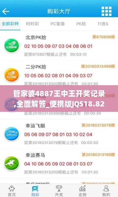 管家婆4887王中王开奖记录,全面解答_便携版JQS18.82