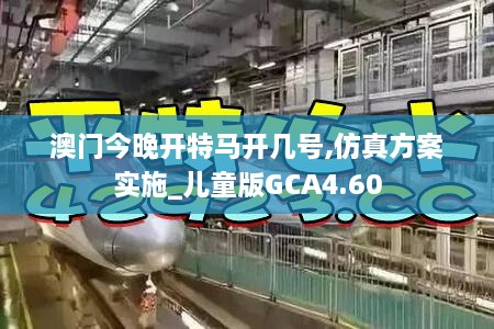 澳门今晚开特马开几号,仿真方案实施_儿童版GCA4.60