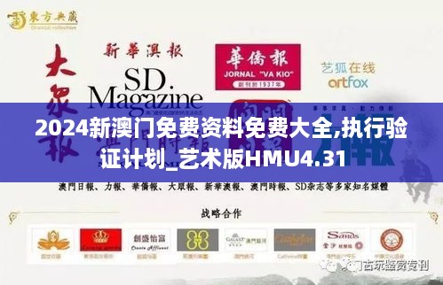 2024新澳门免费资料免费大全,执行验证计划_艺术版HMU4.31