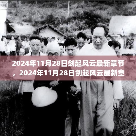 揭秘风云激荡的江湖传奇，剑起风云最新章节揭晓（2024年11月28日）