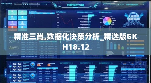 精准三肖,数据化决策分析_精选版GKH18.12