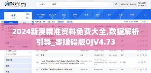 2024新澳精准资料免费大全,数据解析引导_零障碍版OJV4.73