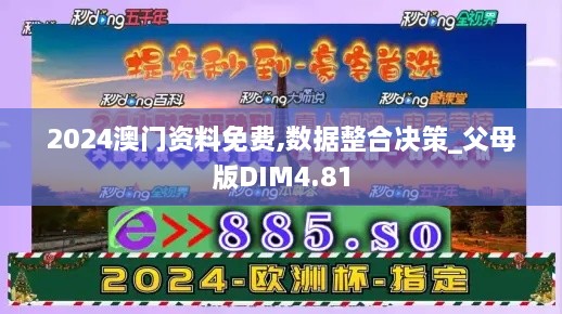 2024澳门资料免费,数据整合决策_父母版DIM4.81