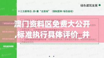 澳门资料区免费大公开,标准执行具体评价_并发版USO18.83