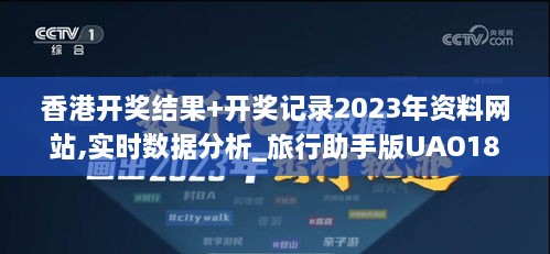 香港开奖结果+开奖记录2023年资料网站,实时数据分析_旅行助手版UAO18.91