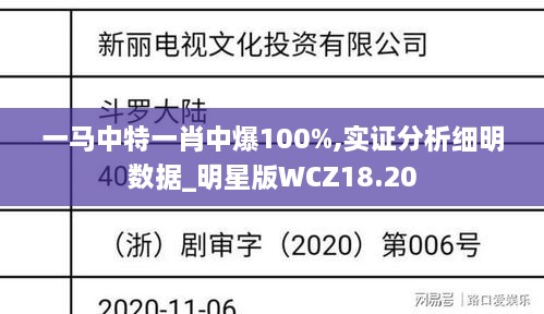 一马中特一肖中爆100%,实证分析细明数据_明星版WCZ18.20