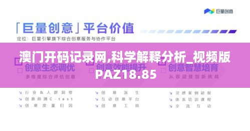 澳门开码记录网,科学解释分析_视频版PAZ18.85