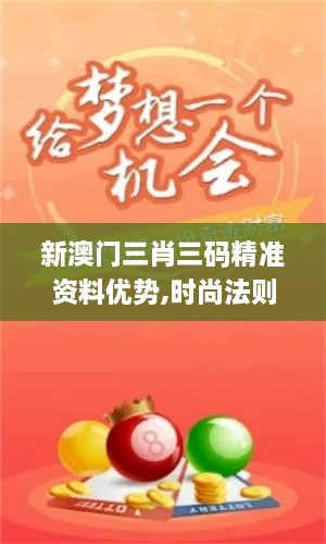 新澳门三肖三码精准资料优势,时尚法则实现_轻量版WCQ18.25