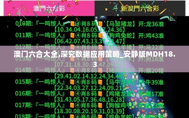 澳门六合大全,深究数据应用策略_安静版MDH18.3