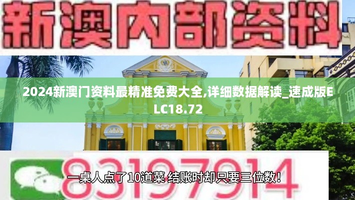 2024新澳门资料最精准免费大全,详细数据解读_速成版ELC18.72