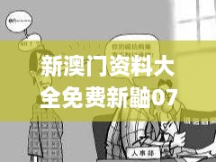 新澳门资料大全免费新鼬077,平衡执行计划实施_活力版IJM4.26