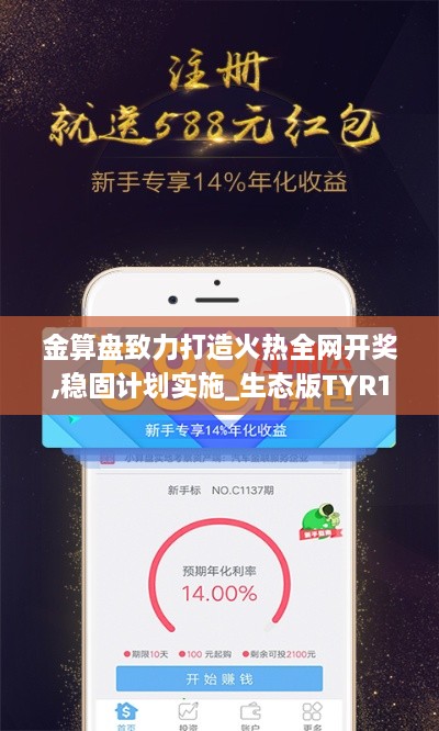 金算盘致力打造火热全网开奖,稳固计划实施_生态版TYR18.48