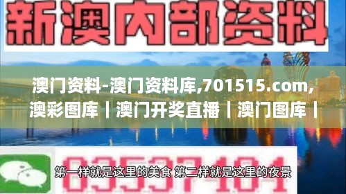 澳门资料-澳门资料库,701515.com,澳彩图库｜澳门开奖直播｜澳门图库｜澳门挂牌｜,最新答案诠释说明_可靠版YUW18.85