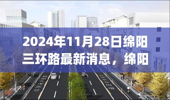 2024年绵阳三环路新篇章，自然之旅启程，心灵觉醒的美好秘境探寻