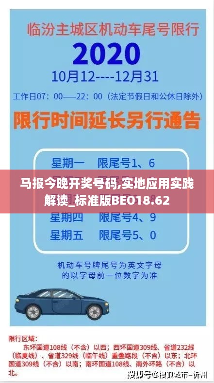 马报今晚开奖号码,实地应用实践解读_标准版BEO18.62